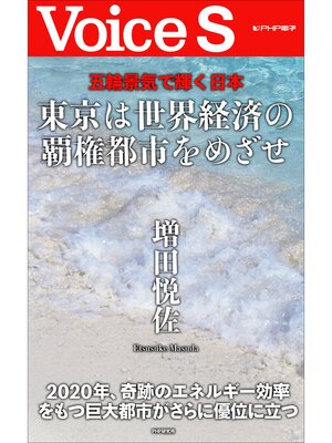 cover image of 五輪景気で輝く日本 東京は世界経済の覇権都市をめざせ 【Voice S】